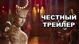 Честный трейлер | «Кошки» / Honest Trailers | Cats [rus]
