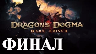 Прохождение Dragon's Dogma (PC). Финал - Дракон