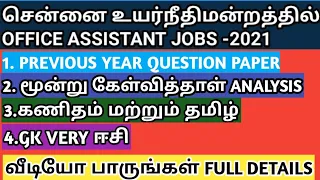 Madras high court office assistant model question paper 2021/previous year question paper answer