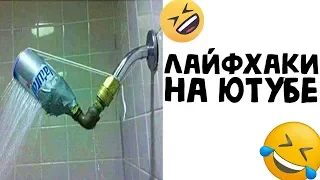 😁 Лютые Приколы. ЛАЙФХАКИ НА ЮТУБЕ (Лучшие мемы и приколы. Угарные мемы)