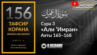 156. Лицемеры не верят Предопределение. Сура 3 «Али Имран». Аяты 165–168 | Тафсир аль-Багауи