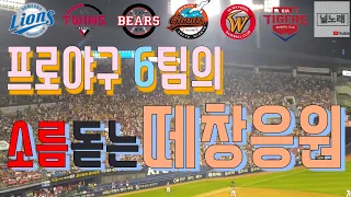 Crazy cheer songs at Korean Baseball League