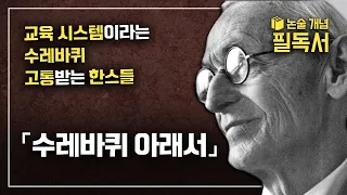 무한 경쟁 교육 시스템이라는 ‘수레바퀴’ 아래 깔려 신음하는 수많은 ‘한스’들을 위하여 《수레바퀴 아래서》 | 헤르만 헤세 | EBS 대입 논술 개념 필독서📚