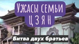 Битва двух братьев или Ужасы семьи Цзян | Магистр Дьявольского культа | Mo Dao Zu Shi