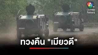 สถานการณ์ไม่สู้ดี ! กองทัพเมียนมา เร่งทวงคืน "เมียวดี" | ประเด็นเด็ด 7 สี