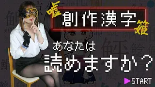 【創作漢字クイズ】読めたら快感！あなたは何問読めますか？　創作漢字１～５総集編