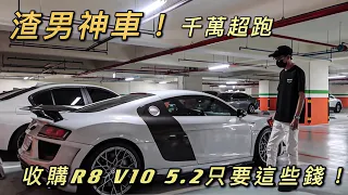 【中古車大揭密】千萬超跑 爆發戶車主！又要換車了.. R8 V10 二手價剩多少?