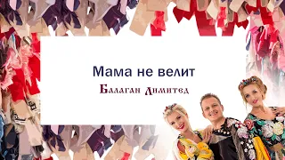 Балаган Лимитед - Мама не велит (Audio)