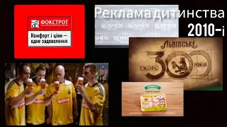 Українська Реклама 2010-x (2010-2020 роки)// Добірка ностальгії (частина 1)