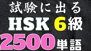 【完全版1～2500】HSK6級単語の聞き流し | リスニング用