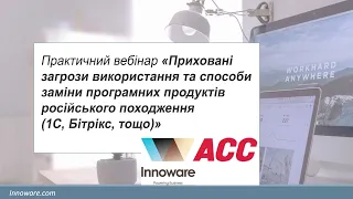 Приховані загрози використання та шляхи заміни програмних продуктів російського походження