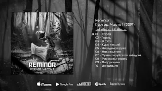 Reminor - Курьер. Часть 1 | Courier. Part 1 [Full Album, Soundtrack, 2019]