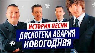 Как создавалась "Новогодняя" Дискотеки Аварии? (История Песни)