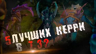 5 ЛУЧШИХ КЕРРИ В 7.32 DOTA 2