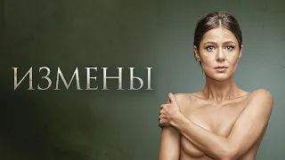 Измены 1 сезон, серии 9-16