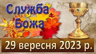 Служба Божа. 29 вересня  2023 р.