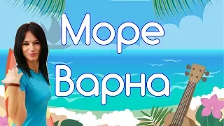 Варна Болгария/Море 2017. (4K Ultra HD)