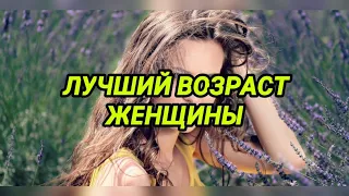 ЛУЧШИЙ ВОЗРАСТ ЖЕНЩИНЫ