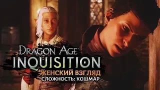 Dragon Age: Inquisition • #28 • Зачем ты так, Кассандра?