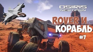 Osiris: New Dawn - Rover и полет в космос на корабле. #7