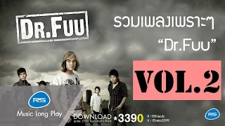 รวมเพลงเพราะๆ Dr.Fuu Vol.2 : Dr.Fuu [Official Music Long Play]