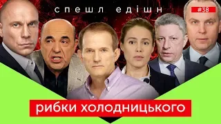 РИБКИ ХОЛОДНИЦЬКОГО | р-е-в-а-н-ш | Скрипін без цензури