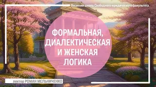 Формальная, диалектическая и женская логика (Роман Мельниченко)