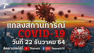 Live : ศบค.แถลงสถานการณ์ ไวรัสโควิด-19 (วันที่ 22 ธ.ค. 64) | Thairath Online