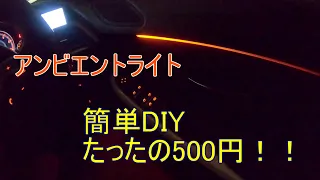 簡単DIY　BMWアンビエントライト　費用はたったの500円