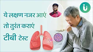 ये लक्षण नजर आएं तो तुरंत कराएं टीबी टेस्ट - Symptoms of tuberculosis (TB) in Hindi