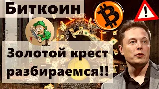 Биткоин Золотой крест разбираемся!! УЖЕ 114 042 BTC. Илон Маск и Floki