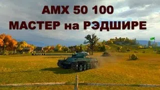 АМХ 50 100 - Мастер на Рэдшире