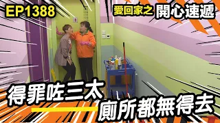 愛．回家之開心速遞 | 第1388集精華 | 得罪咗三太 廁所都無得去