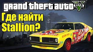 GTA 5 - Где найти STALLION [Редкий транспорт в ГТА 5]