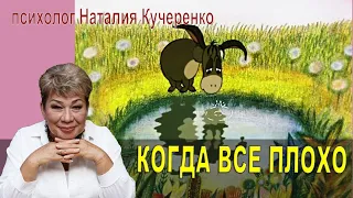 Если все плохо. Психолог Наталия Кучеренко