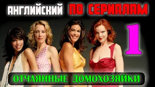 АНГЛИЙСКИЙ ПО СЕРИАЛУ-Отчаянные Домохозяйки 1-Английский для начинающих