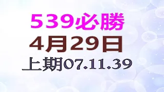 4月29日 539必勝-1