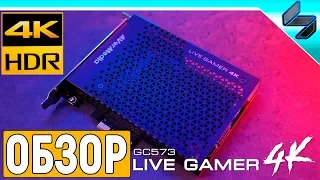 Обзор Avermedia GC573 Live Gamer 4k ➤ Лучшая Карта Видеозахвата ➤ 4К в 60FPS, HDR