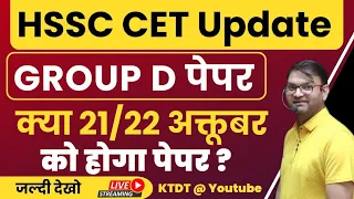 HSSC CET Group D Exam Date Related Update - Exam Conduct Notice - Viral Notice - ग्रुप डी परीक्षा