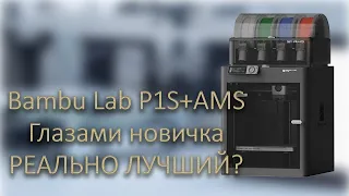 Bambulab P1S глазами новичка. Впечатления, печать, результаты.