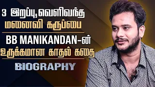 Untold emotional death & love story about BB Manikandan || Manikandan Rajesh biography tamil