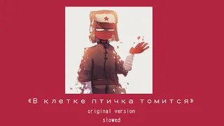 «В клетке птичка томится» | 2 versions | slowed