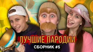 ЛУЧШИЕ ПАРОДИИ! Сборник #5