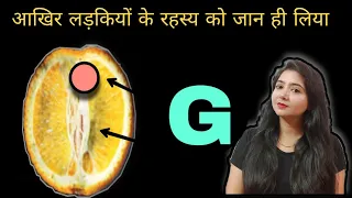 आखिर लड़कियों के रहस्य को जान ही लिया | g spot ka rahasya |  g spot study with me ekta