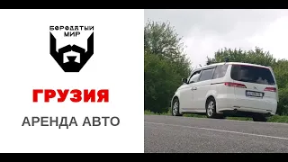 Аренда автомобиля в Грузии