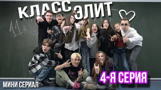 Мини сериал КЛАСС ЭЛИТ // 4-я серия