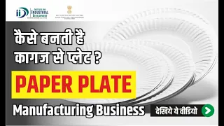 कैसे बनती है कागज से प्लेट | Paper Plate Manufacturing Business | Entreprenueur India Tv