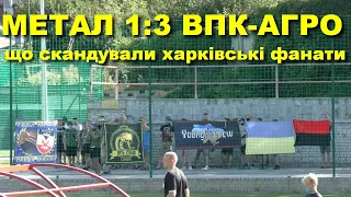 Метал - ВПК-Агро 1:3 / Харківські фанати на стадіоні "Нова Баварія" / Кубок України / 29.08.2020