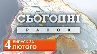 СЬОГОДНІ РАНОК за 4 лютого 2020 року, 9:40