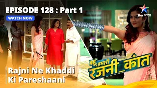 बहू हमारी रजनी_कांत || Rajni Ne Khaddi Ki Pareshaani|| Episode -128 Part-1 ||  #bahuhumarirajni_kant